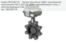 Ридан 082X4871R — Затвор дисковый ЗДМ с резьбовыми проушинами PN16, DN125, диск — нержавеющая сталь, с электроприводом 24В