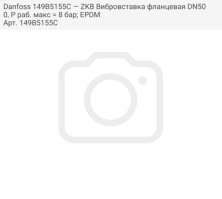 Danfoss 149B5155C — ZKB Вибровставка фланцевая DN500, Р раб. макс = 8 бар; EPDM