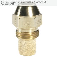 Форсунка жидкотопливная тип LE 0,40 USGal/h, 60° H