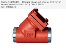 Ридан 148B5040R — Прямой обратный клапан CHV тип присоединения — 40 D (1 1/2"), DN 40, PN 52