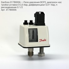 Danfoss 017B0006 — Реле давления BCP2, диапазон настройки уставки 0-2,5 бар, дифференциал 0,4-1 бар, присоединение G 1/2