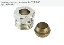 Компрессионные фитинги Ду 12 R 1/2"