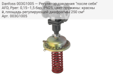 Danfoss 003G1005 — Регулятор давления "после себя" AFD, Pрег: 0,15–1,5 бар, PN25, цвет пружины: красный, площадь регулирующей диафрагмы 250 см²