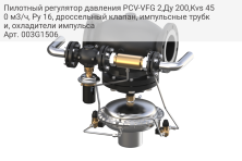 Пилотный регулятор давления PCV-VFG 2,Ду 200,Kvs 450 м3/ч, Ру 16, дроссельный клапан, импульсные трубки, охладители импульса