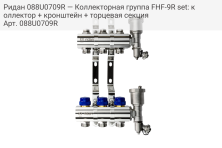 Ридан 088U0709R — Коллекторная группа FHF-9R set: коллектор + кронштейн + торцевая секция