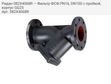 Ридан 082X4068R — Фильтр ФСФ PN16, DN100 с пробкой, корпус GG25