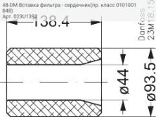 48-DM Вставка фильтра - сердечник(пр. класс 0101001848)