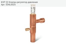 KVP 22 Клапан регулятор давления