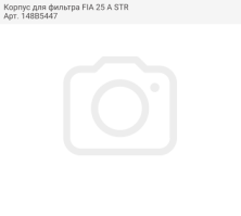 Корпус для фильтра FIA 25 A STR