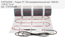 21RT0429R — Ридан TF-150 нагревательный мат 1800 Вт, 230 В, 12 м²