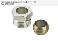 Компрессионные фитинги Ду 14 R 1/2"