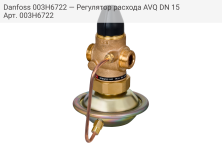 Danfoss 003H6722 — Регулятор расхода AVQ DN 15