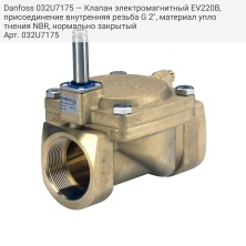 Danfoss 032U7175 — Клапан электромагнитный EV220B, присоединение внутренняя резьба G 2", материал уплотнения NBR, нормально закрытый