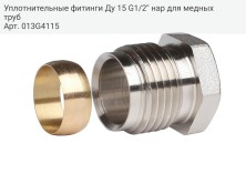 Уплотнительные фитинги Ду 15 G1/2'' нар для медных труб