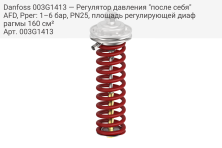 Danfoss 003G1413 — Регулятор давления "после себя" AFD, Pрег: 1–6 бар, PN25, площадь регулирующей диафрагмы 160 см²