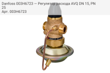 Danfoss 003H6723 — Регулятор расхода AVQ DN 15, PN 25