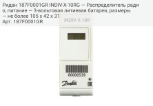 Ридан 187F0001GR INDIV-X-10RG — Распределитель радио, питание — 3-вольтовая литиевая батарея, размеры — не более 105 х 42 х 31