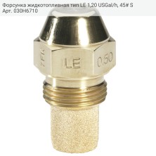 Форсунка жидкотопливная тип LE 1,20 USGal/h, 45# S