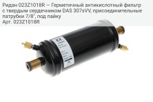 Ридан 023Z1018R — Герметичный антикислотный фильтр с твердым сердечником DAS 307sVV, присоединительные патрубки 7/8", под пайку