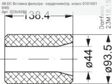 48-DC Вставка фильтра - сердечник(пр. класс 0101001848)