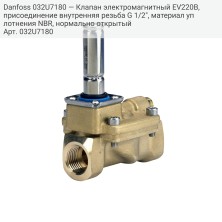 Danfoss 032U7180 — Клапан электромагнитный EV220B, присоединение внутренняя резьба G 1/2", материал уплотнения NBR, нормально открытый