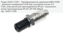 Ридан 063G1125R — Преобразователь давления MBS1250R, диапазон измерения 0-600 бар, выходной сигнал 4-20 мА, электрическое присоединение М12х1, технологическое присоединение M14x1,5P DIN 3852-E