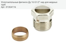 Уплотнительные фитинги Ду 16 G1/2'' нар для медных труб