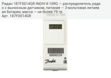 Ридан 187F0014GR INDIV-X-10RG — распределитель радио с выносным датчиком, питание — 3-вольтовая литиевая батарея, масса — не более 75 гр