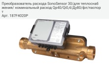 Преобразователь расхода SonoSensor 30/для теплоснабжения/ номинальный расход Qp40/Qi0,4/Ду80/фл/паспорт