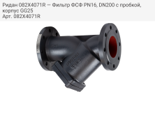 Ридан 082X4071R — Фильтр ФСФ PN16, DN200 с пробкой, корпус GG25