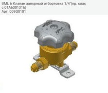 BML 6 Клапан запорный отбортовка 1/4&quot;(пр. класс 01A6301316)