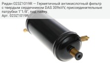 Ридан 023Z1019R — Герметичный антикислотный фильтр с твердым сердечником DAS 309sVV, присоединительные патрубки 1"1/8", под пайку