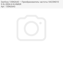 Danfoss 135N2643 — Преобразователь частоты VACON0100-3L-0004-4-X+HMGR