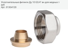 Уплотнительные фитинги Ду 10 G3/4'' вн для медных труб