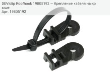 DEVIclip Roofhook 19805192 — Крепление кабеля на крыше