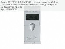Ридан 187F0071R INDIV-X-10T — распределитель Walkby, питание — 3-вольтовая литиевая батарея, размеры — не более 95 х 42 х 22
