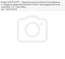 Ридан 023Z1021R — Герметичный антикислотный фильтр с твердым сердечником DAS 414sVV, присоединительные патрубки 1/2", под пайку