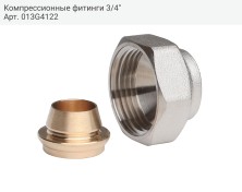 Компрессионные фитинги 3/4"