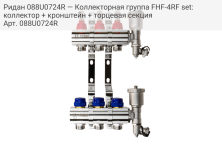 Ридан 088U0724R — Коллекторная группа FHF-4RF set: коллектор + кронштейн + торцевая секция