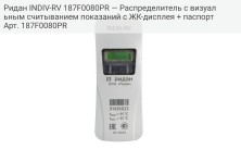 Ридан INDIV-RV 187F0080PR — Распределитель с визуальным считыванием показаний с ЖК-дисплея + паспорт