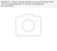 082X9242 — Ридан осевой сильфонный компенсатор PN16, DN125, перемещение +12/-28 мм, под приварку