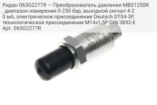 Ридан 063G2277R — Преобразователь давления MBS1250R, диапазон измерения 0-250 бар, выходной сигнал 4-20 мА, электрическое присоединение Deutsch DT04-3P, технологическое присоединение M14x1,5P DIN 3852-E