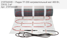21RT0433R — Ридан TF-200 нагревательный мат 400 Вт, 230 В, 2 м²
