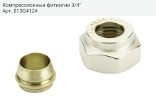 Компрессионные фитингии 3/4"