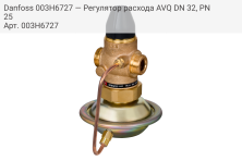 Danfoss 003H6727 — Регулятор расхода AVQ DN 32, PN 25