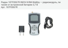 Ридан 187F0067R INDIV-X-RM-Walkby — радиомодуль, питание от встроенной батареи 3,7 В