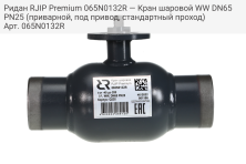 Ридан RJIP Premium 065N0132R — Кран шаровой WW DN65 PN25 (приварной, под привод, стандартный проход)