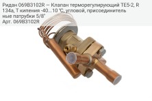 Ридан 069B3102R — Клапан терморегулирующий TE5-2, R134a, T кипения -40...10 ℃, угловой, присоединительные патрубки 5/8"