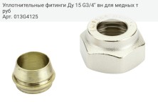 Уплотнительные фитинги Ду 15 G3/4'' вн для медных труб