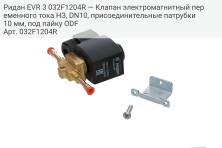 Ридан EVR 3 032F1204R — Клапан электромагнитный переменного тока НЗ, DN10, присоединительные патрубки 10 мм, под пайку ODF